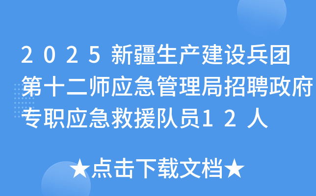 2025新疆生产建设兵团第十二师应急管理局招聘政府专职应急救援队员12人