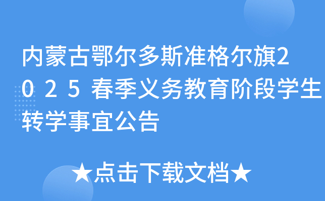 内蒙古鄂尔多斯准格尔旗2025春季义务教育阶段开云kaiyun(中国)生转开云kaiyun(中国)事宜公告