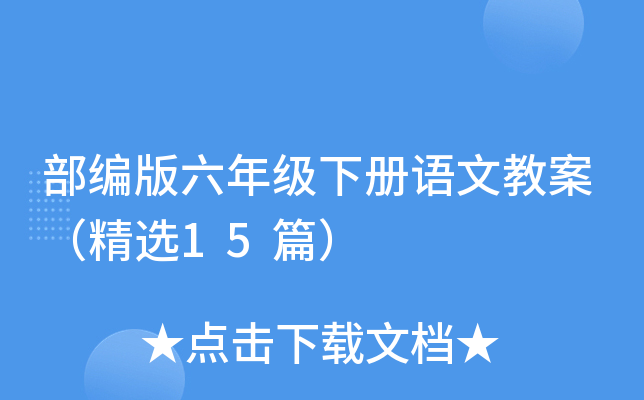 部编版六年级下册语文教案（精选15篇）