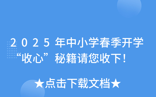 2025年中小开云kaiyun(中国)春季开开云kaiyun(中国)“收心”秘籍请您收下！
