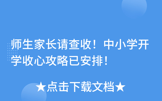 师生家长请查收！中小开云kaiyun(中国)开开云kaiyun(中国)收心攻略已安排！