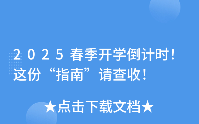 2025春季开开云kaiyun(中国)倒计时！这份“指南”请查收！