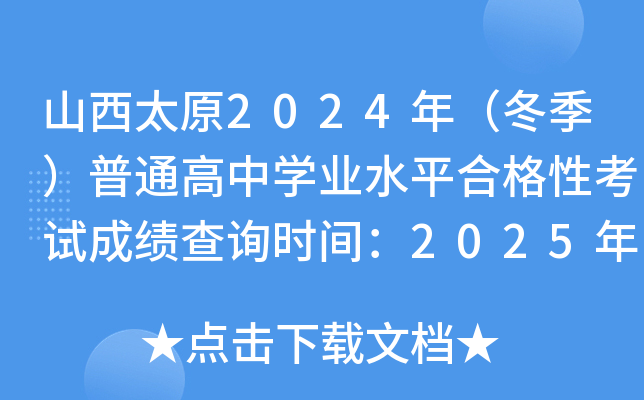 山西太原2024年（冬季）普通高中学业水平合格性考试成绩查询时间：2025年3月中下旬