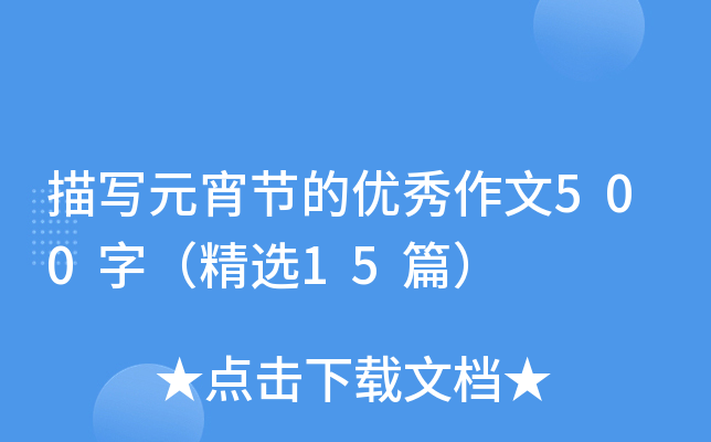 茑Ԫ(ji)ă(yu)500֣x15ƪ