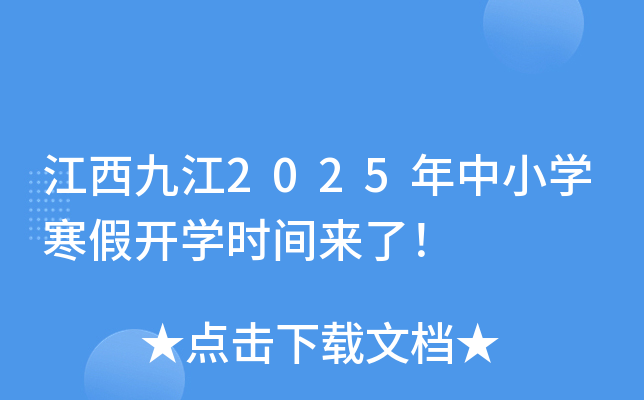江西九江2025年中小开云kaiyun(中国)寒假开开云kaiyun(中国)时间来了！