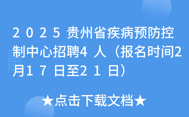 2025贵州省疾病预防控制中心招聘4人（报名时间2月17日至21日）