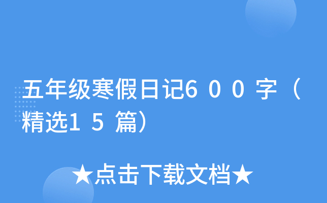 五年级寒假日记600字（精选15篇）