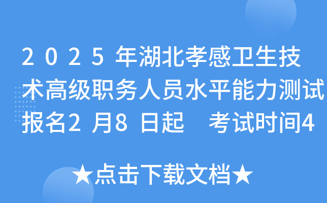 2025年湖北孝感卫生技术高级职务人员水平能力测试报名2月8日起 考试时间4月19-20日