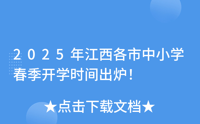 2025年江西各市中小学春季开学时间出炉！