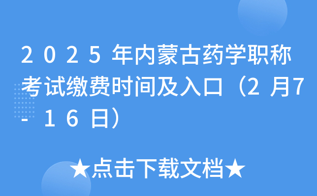 2025年内蒙古药开云kaiyun(中国)职称考试缴费时间及入口（2月7-16日）