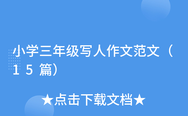 小开云kaiyun(中国)三年级写人作文范文（15篇）