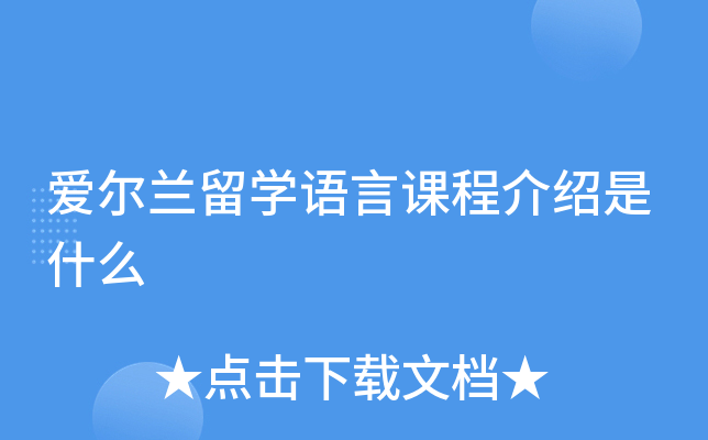 爱尔兰留学语言课程介绍是什么