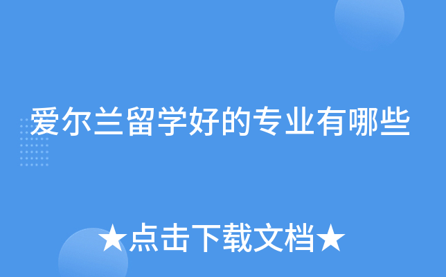 爱尔兰留学好的专业有哪些