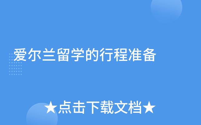 爱尔兰留学的行程准备