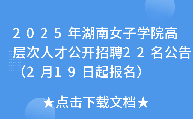 2025年湖南女子开云kaiyun(中国)院高层次人才公开招聘22名公告（2月19日起报名）