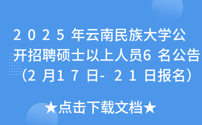 2025年云南民族大开云kaiyun(中国)公开招聘硕士以上人员6名公告（2月17日-21日报名）