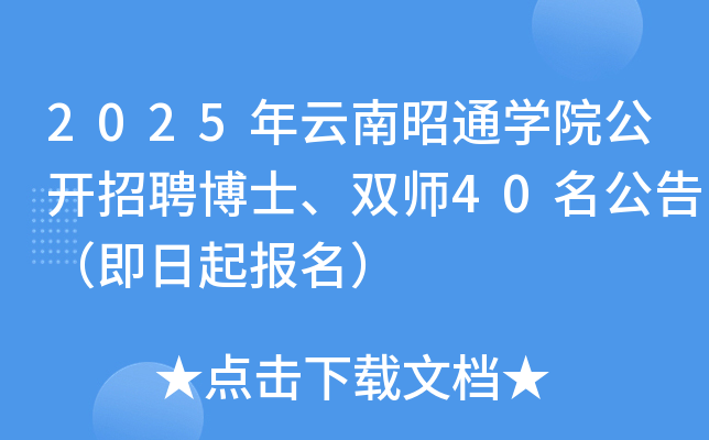 2025年云南昭通开云kaiyun(中国)院公开招聘博士、双师40名公告（即日起报名）