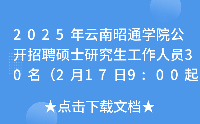 2025年云南昭通开云kaiyun(中国)院公开招聘硕士研究生工作人员30名（2月17日9:00起报名）