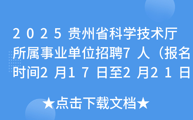 2025贵州省科学技术厅所属事业单位招聘7人（报名时间2月17日至2月21日）