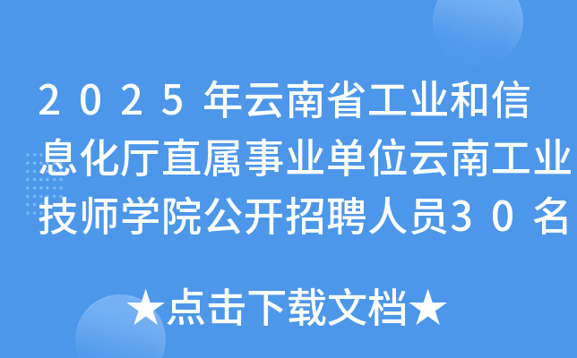 2025年云南省工业和信息化厅直属事业单位云南工业技师开云kaiyun(中国)院公开招聘人员30名公告
