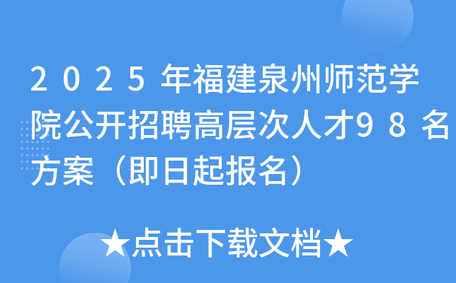 2025年福建泉州师范开云kaiyun(中国)院公开招聘高层次人才98名方案（即日起报名）