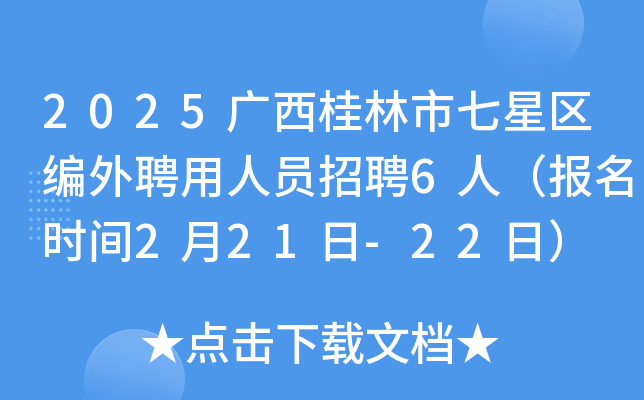 2025广西桂林市七星区编外聘用人员招聘6人（报名时间2月21日-22日）