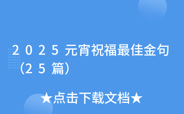 2025元宵祝福金句（25篇）