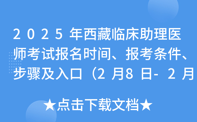 2025年西藏临床助理医师考试报名时间、报考条件、步骤及入口（2月8日-2月21日）