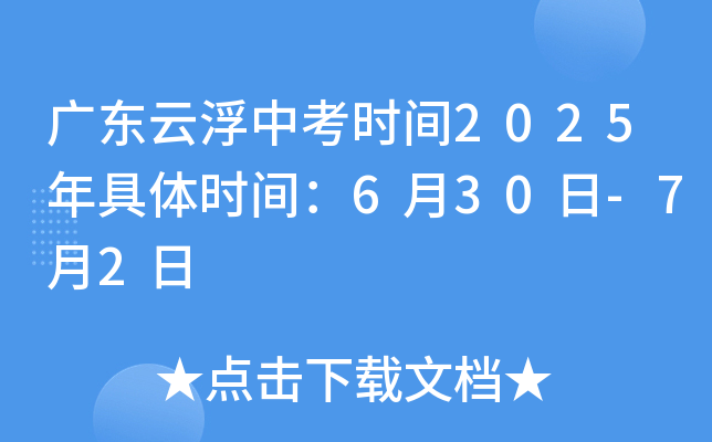 广东云浮中考时间2025年具体时间：6月30日-7月2日