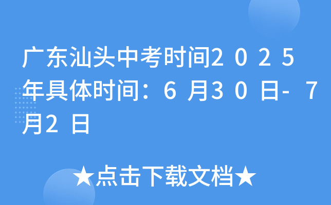 广东汕头中考时间2025年具体时间：6月30日-7月2日