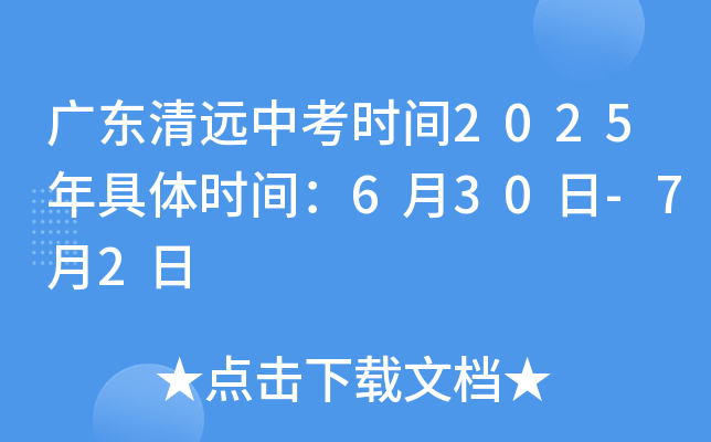 广东清远中考时间2025年具体时间：6月30日-7月2日