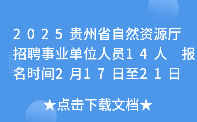 2025贵州省自然资源厅招聘事业单位人员14人 报名时间2月17日至21日