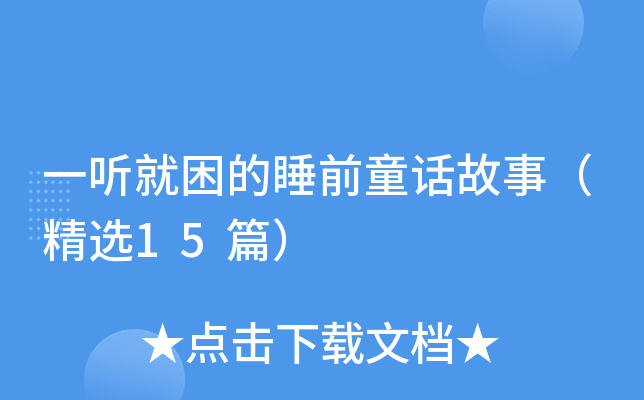 一听就困的睡前童话故事（精选15篇）