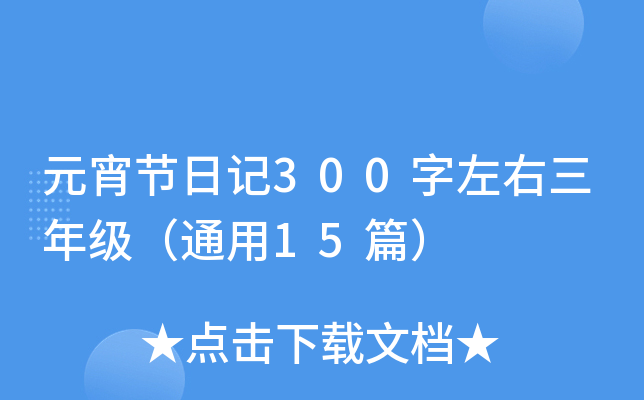 元宵节日记300字左右三年级（通用15篇）