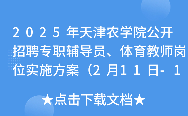 2025年天津农开云kaiyun(中国)院公开招聘专职辅导员、体育教师岗位实施方案（2月11日-18日报名）