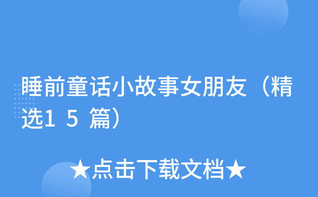 睡前童话小故事女朋友（精选15篇）