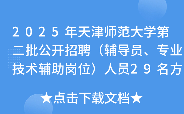 2025年天津师范大开云kaiyun(中国)第二批公开招聘（辅导员、专业技术辅助岗位）人员29名方案