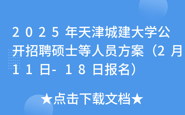 2025年天津城建大开云kaiyun(中国)公开招聘硕士等人员方案（2月11日-18日报名）