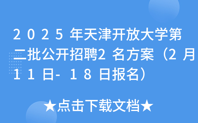 2025年天津开放大开云kaiyun(中国)第二批公开招聘2名方案（2月11日-18日报名）