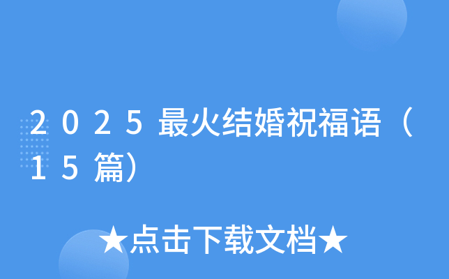 2025最火结婚祝福语（15篇）