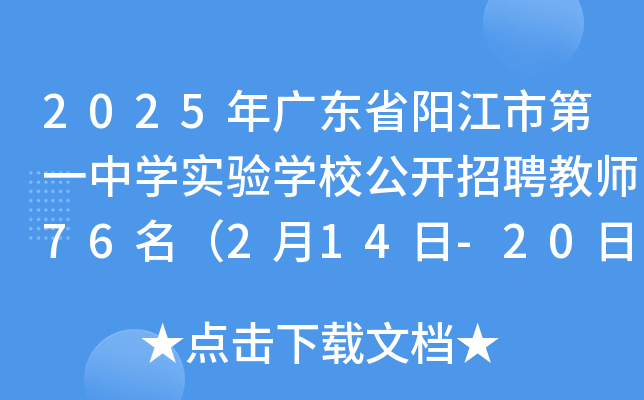 2025年广东省阳江市第一中开云kaiyun(中国)实验开云kaiyun(中国)校公开招聘教师76名（2月14日-20日报名）
