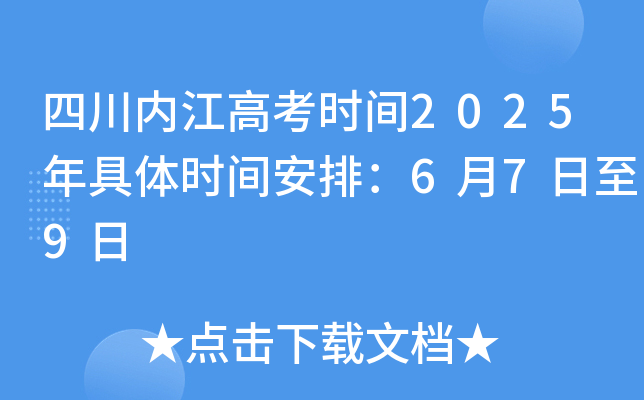 四川内江高考时间2025年具体时间安排：6月7日至9日