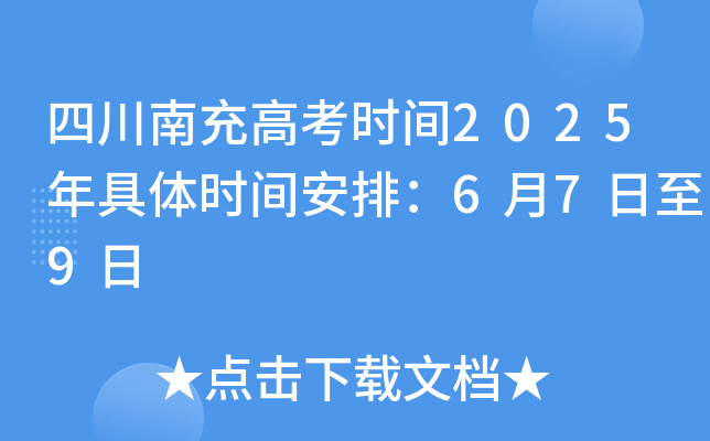 四川南充高考时间2025年具体时间安排：6月7日至9日