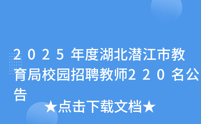 2025年度湖北潜江市教育局校园招聘教师220名公告