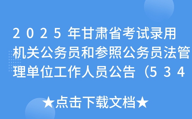2025年甘肃省考试录用机关公务员和参照公务员法管理单位工作人员公告（5346人）
