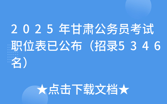 2025年甘肃公务员考试职位表已公布（招录5346名）