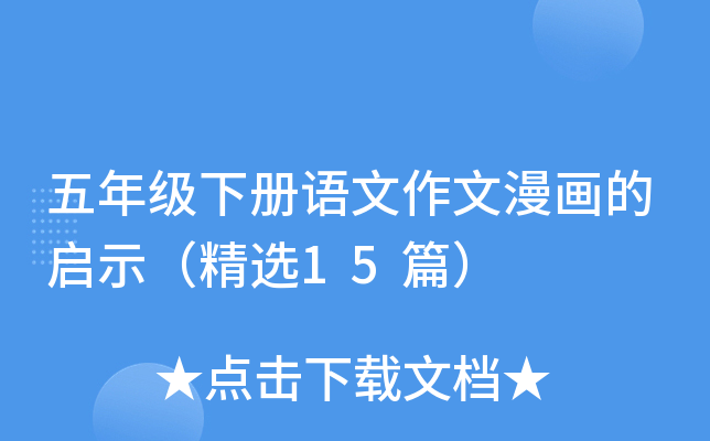 五年级下册语文作文漫画的启示（精选15篇）