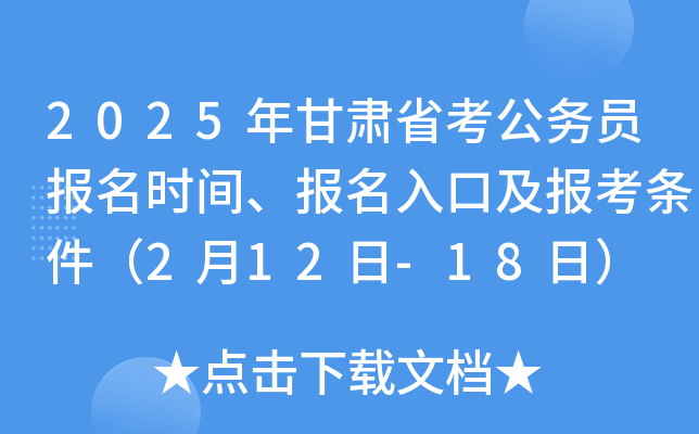 2025年甘肃省考公务员报名时间、报名入口及报考条件（2月12日-18日）