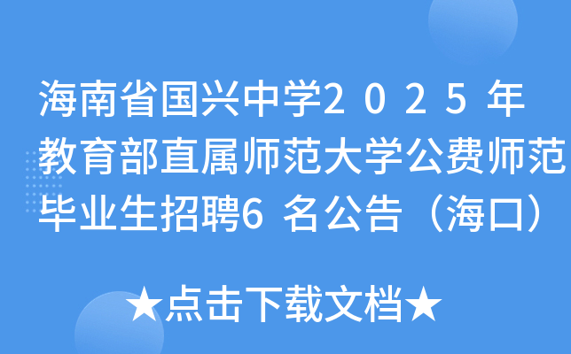 海南省国兴中开云kaiyun(中国)2025年教育部直属师范大开云kaiyun(中国)公费师范毕业生招聘6名公告（海口）