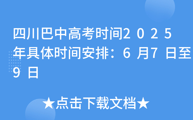 四川巴中高考时间2025年具体时间安排：6月7日至9日